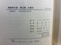 神智学大要 5