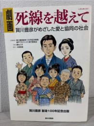 劇画死線を越えて : 賀川豊彦がめざした愛と協同の社会