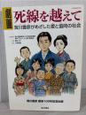 劇画死線を越えて : 賀川豊彦がめざした愛と協同の社会