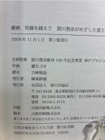 劇画死線を越えて : 賀川豊彦がめざした愛と協同の社会