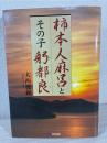柿本人麻呂とその子躬都良