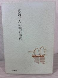 直良さんの明石時代 : 手紙で綴る