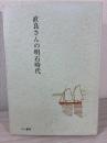 直良さんの明石時代 : 手紙で綴る