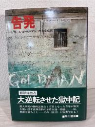 告発 : 無実への孤独な挑戦