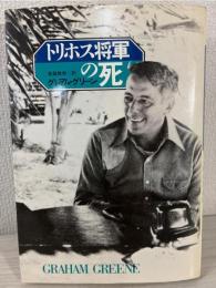 トリホス将軍の死