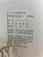 トリホス将軍の死