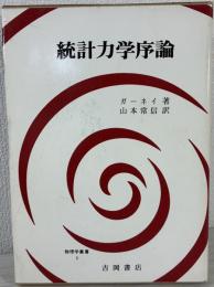 統計力学序論