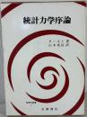 統計力学序論