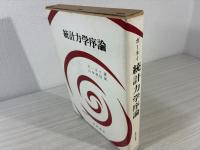 統計力学序論