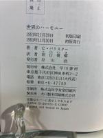 世界のハーモニー