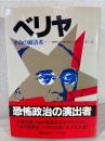 ベリヤ : 革命の粛清者