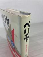 ベリヤ : 革命の粛清者