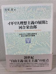 イギリス理想主義の展開と河合栄治郎 = The Development of British Idealism and Eijiro Kawai : 日本イギリス理想主義学会設立10周年記念論集