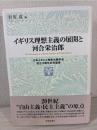 イギリス理想主義の展開と河合栄治郎 = The Development of British Idealism and Eijiro Kawai : 日本イギリス理想主義学会設立10周年記念論集