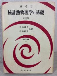 統計熱物理学の基礎