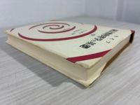 統計熱物理学の基礎