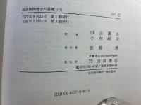 統計熱物理学の基礎