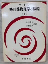 統計熱物理学の基礎 