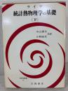 統計熱物理学の基礎 
