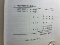 統計熱物理学の基礎 
