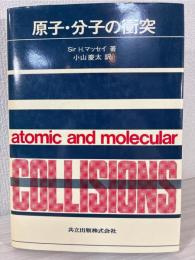 原子・分子の衝突