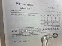 原子・分子の衝突
