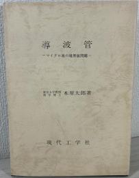 導波管