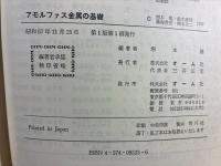 アモルファス金属の基礎