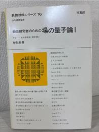 物性研究者のための場の量子論 
