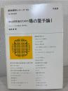 物性研究者のための場の量子論 