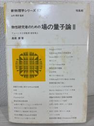 物性研究者のための場の量子論 2 (新物理学シリーズ 17)