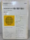 物性研究者のための場の量子論 2 (新物理学シリーズ 17)