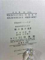 物性研究者のための場の量子論 2 (新物理学シリーズ 17)