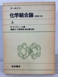 クールソン化学結合論