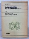 クールソン化学結合論