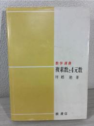 複素数と4元数