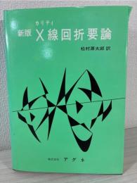 X線回折要論