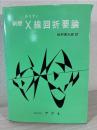 X線回折要論