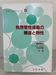 強誘電性液晶の構造と物性
