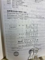 強誘電性液晶の構造と物性