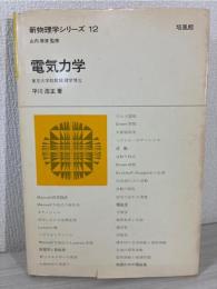 電気力学 