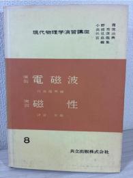 現代物理学演習講座 8