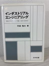 インダストリアル・エンジニアリング : 取組み方を中心とした理論・技術の活用体系
