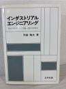 インダストリアル・エンジニアリング : 取組み方を中心とした理論・技術の活用体系