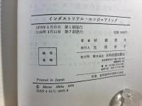 インダストリアル・エンジニアリング : 取組み方を中心とした理論・技術の活用体系