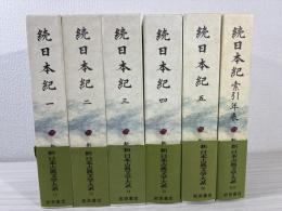 続日本紀 別巻とも 全6冊揃  新日本古典文学大系