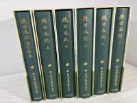 続日本紀 別巻とも 全6冊揃  新日本古典文学大系