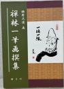 禅林一筆画撰集