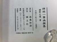 禅林一筆画撰集