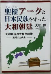 聖櫃アークと日本民族を守った大和朝廷　大和朝廷の大秘密政策－驚愕の古代史－